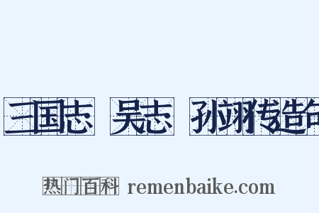 三国志·吴志·孙翊传造句是什么意思的图片